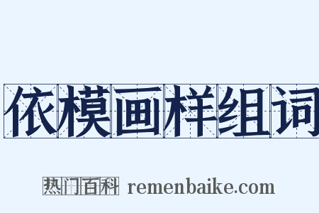 依模画样组词是什么意思的图片
